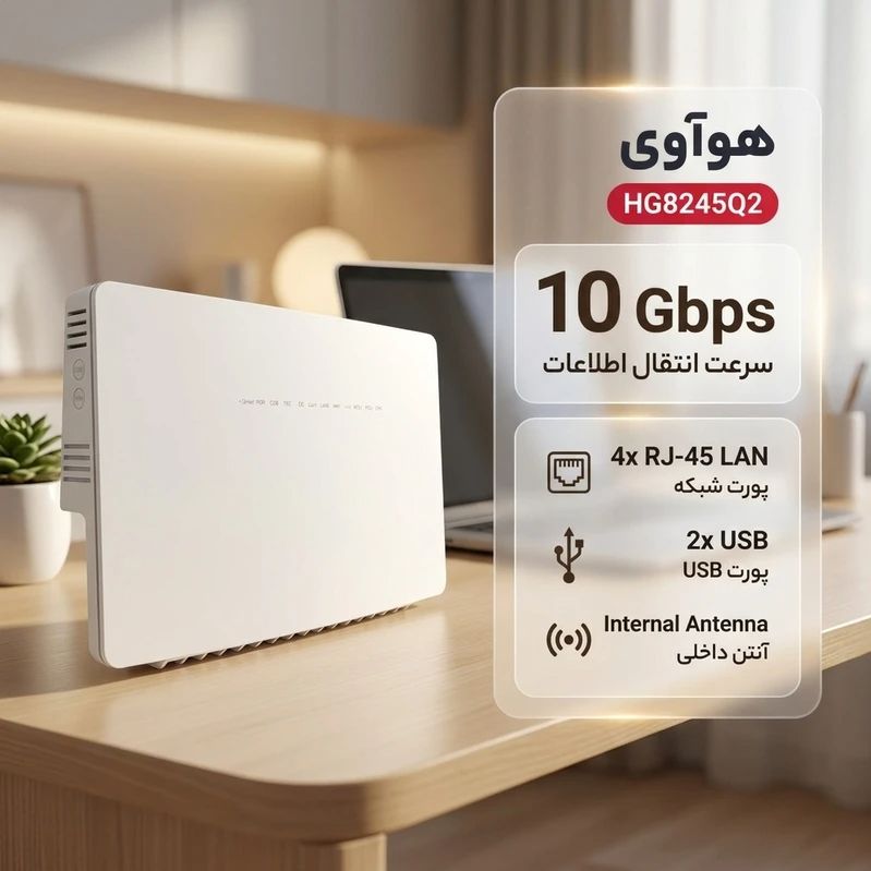 مودم فیبر نوری هوآوی مدل HG8245Q2